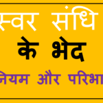 Swar Sandhi Ke Bhed
